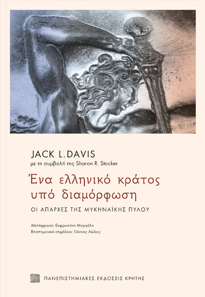 Jack L. Davis, «Ένα ελληνικό κράτος υπό διαμόρφωση. Οι απαρχές της μυκηναϊκής Πύλου». Το εξώφυλλο της έκδοσης.