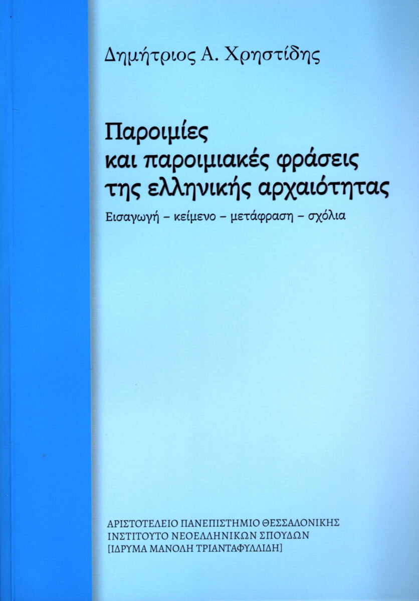 Δημήτριος Α. Χρηστίδης, «Παροιμίες και παροιμιακές φράσεις της ελληνικής αρχαιότητας». Το εξώφυλλο της έκδοσης.