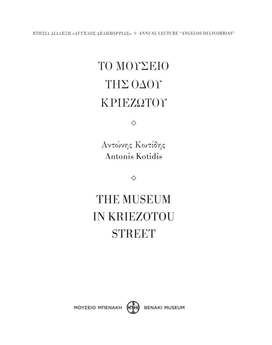 Αντώνης Κωτίδης, «Το Μουσείο της οδού Κριεζώτου». Το εξώφυλλο της έκδοσης.