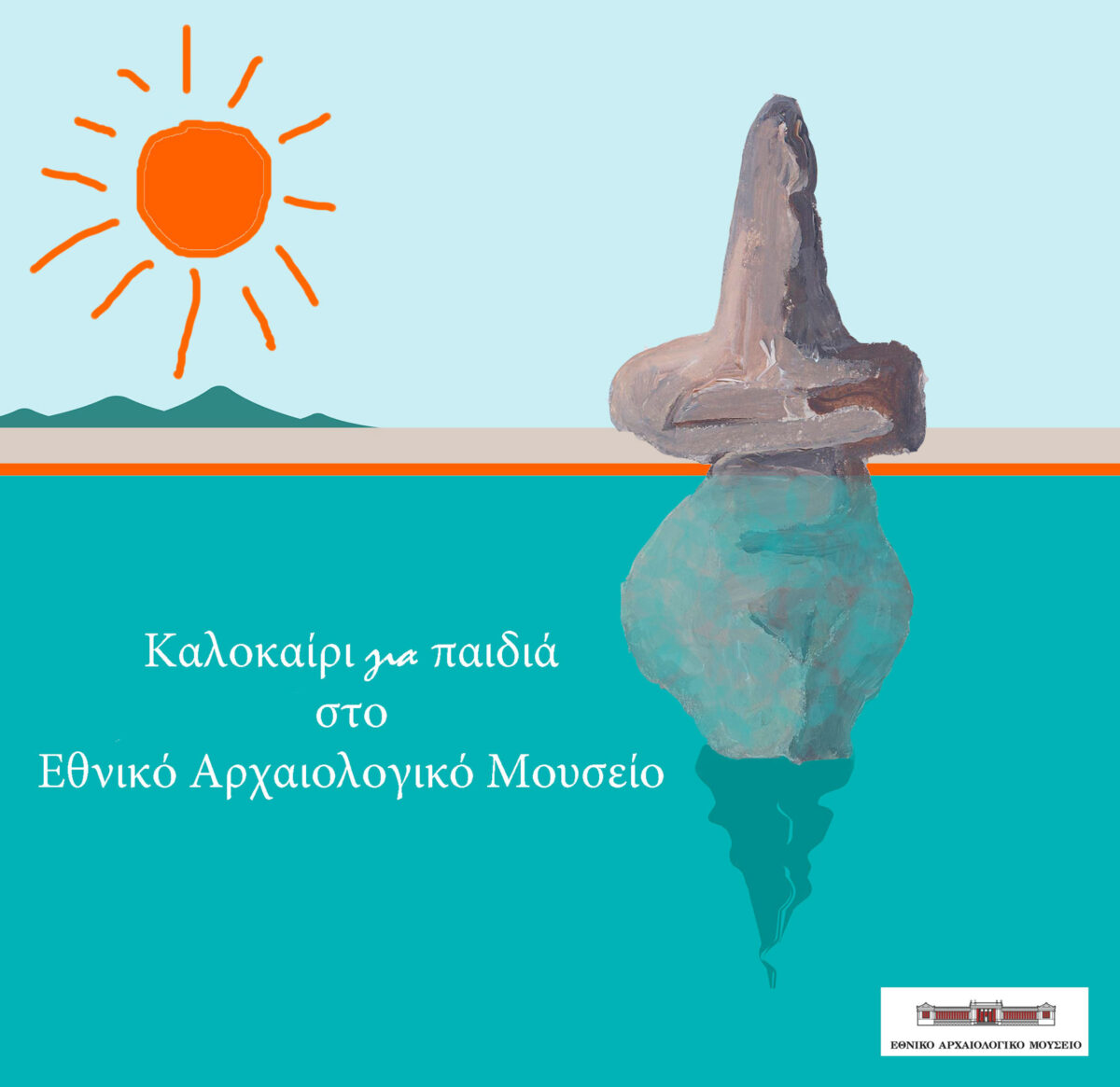 Καλοκαίρι για παιδιά στο Εθνικό Αρχαιολογικό Μουσείο