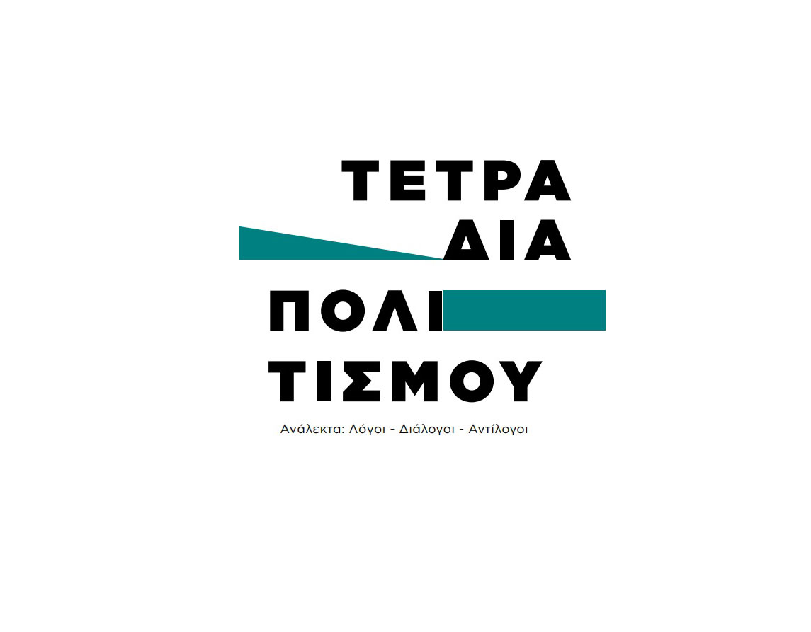 Επανακυκλοφόρησαν τα «Τετράδια Πολιτισμού»