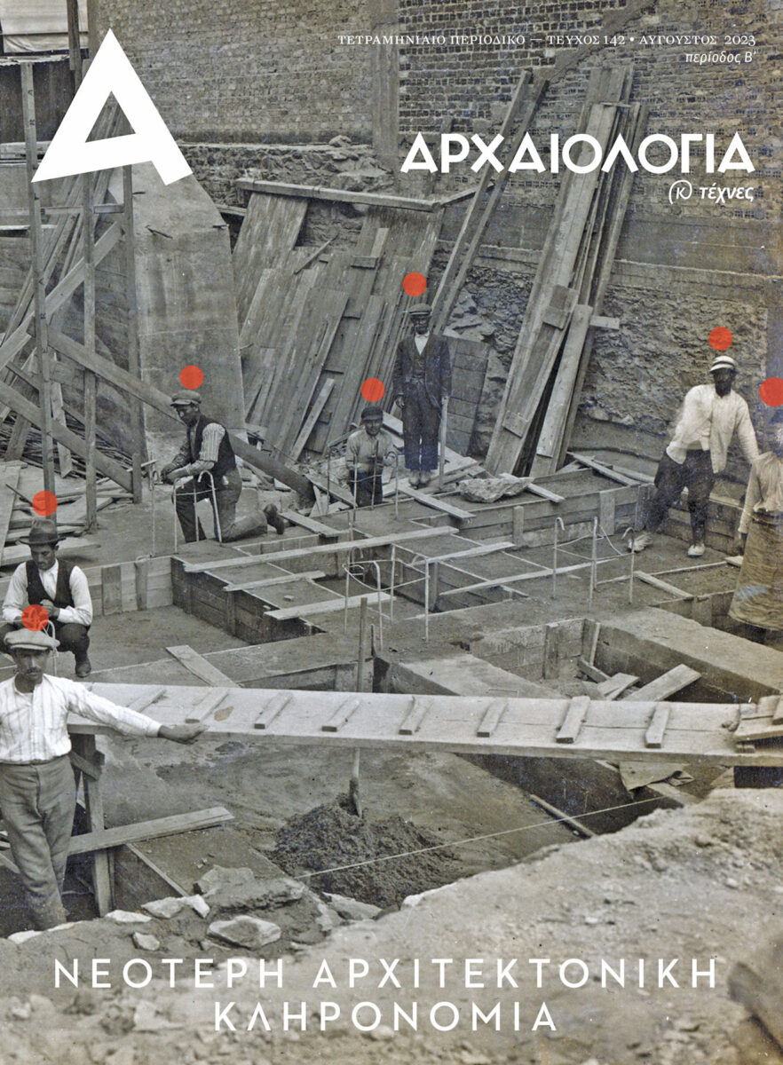 «Αρχαιολογία και Τέχνες»: τεύχος 142
