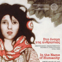 «Στο όνομα της ανθρωπιάς» στη Γεννάδειο Βιβλιοθήκη