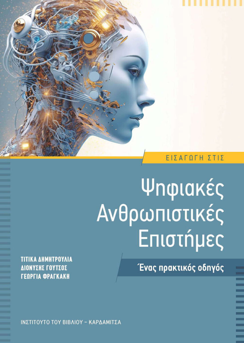 Τιτίκα Δημητρούλια / Διονύσης Γούτσος / Γεωργία Φραγκάκη, «Εισαγωγή στις Ψηφιακές Ανθρωπιστικές Επιστήμες. Ένας πρακτικός οδηγός». Το εξώφυλλο της έκδοσης.