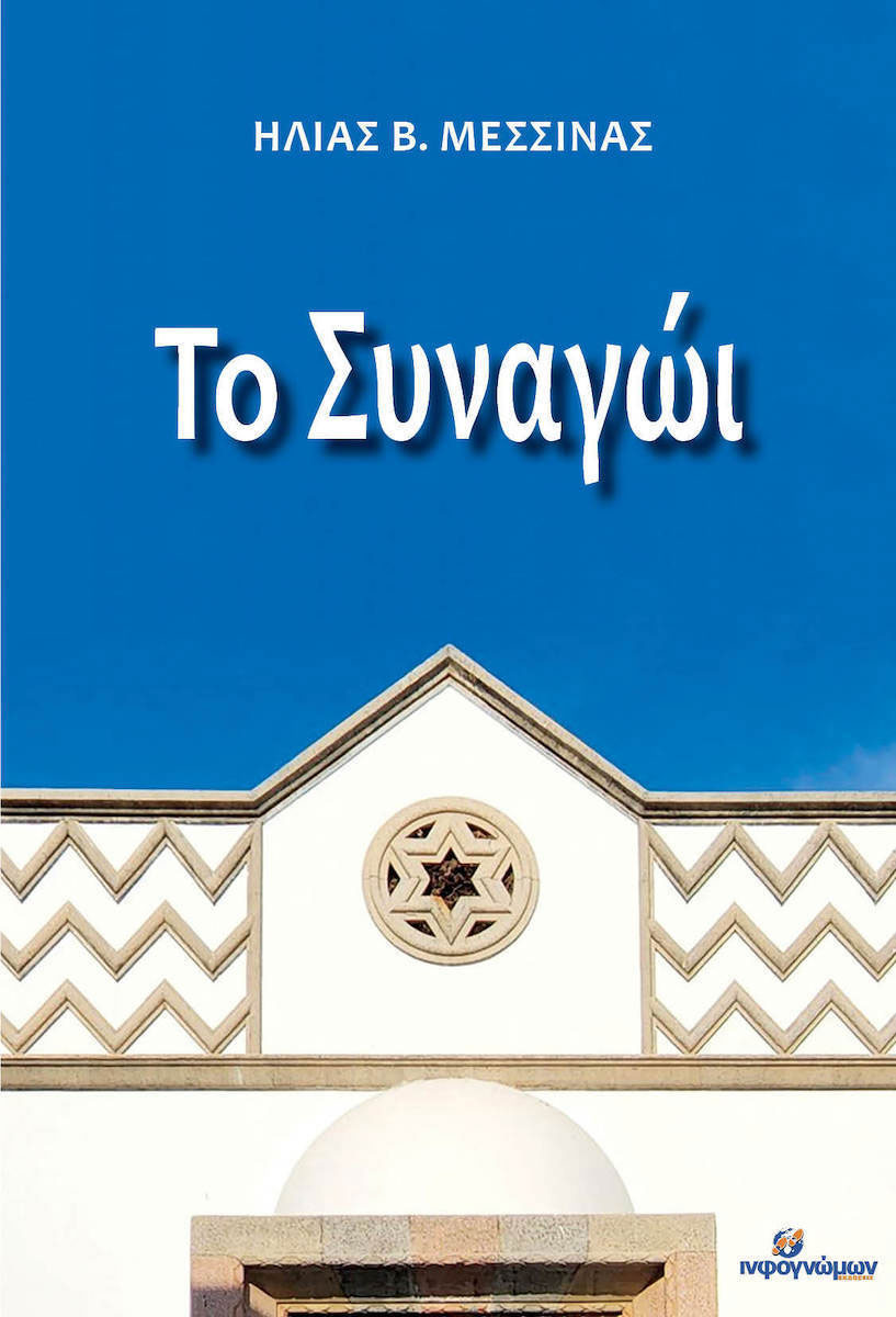 Οι συναγωγές και η ιστορία τους