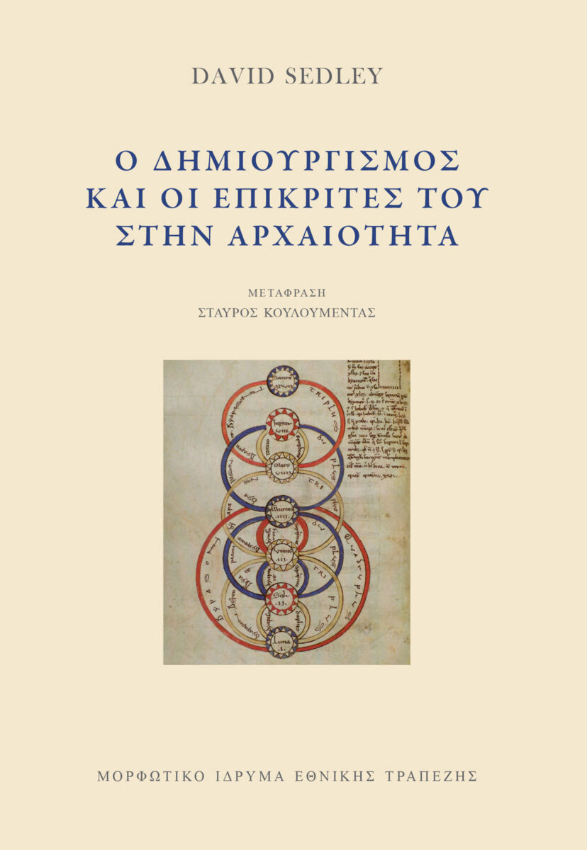 David Sedley, «Ο δημιουργισμός και οι επικριτές του στην αρχαιότητα». Το εξώφυλλο της έκδοσης.