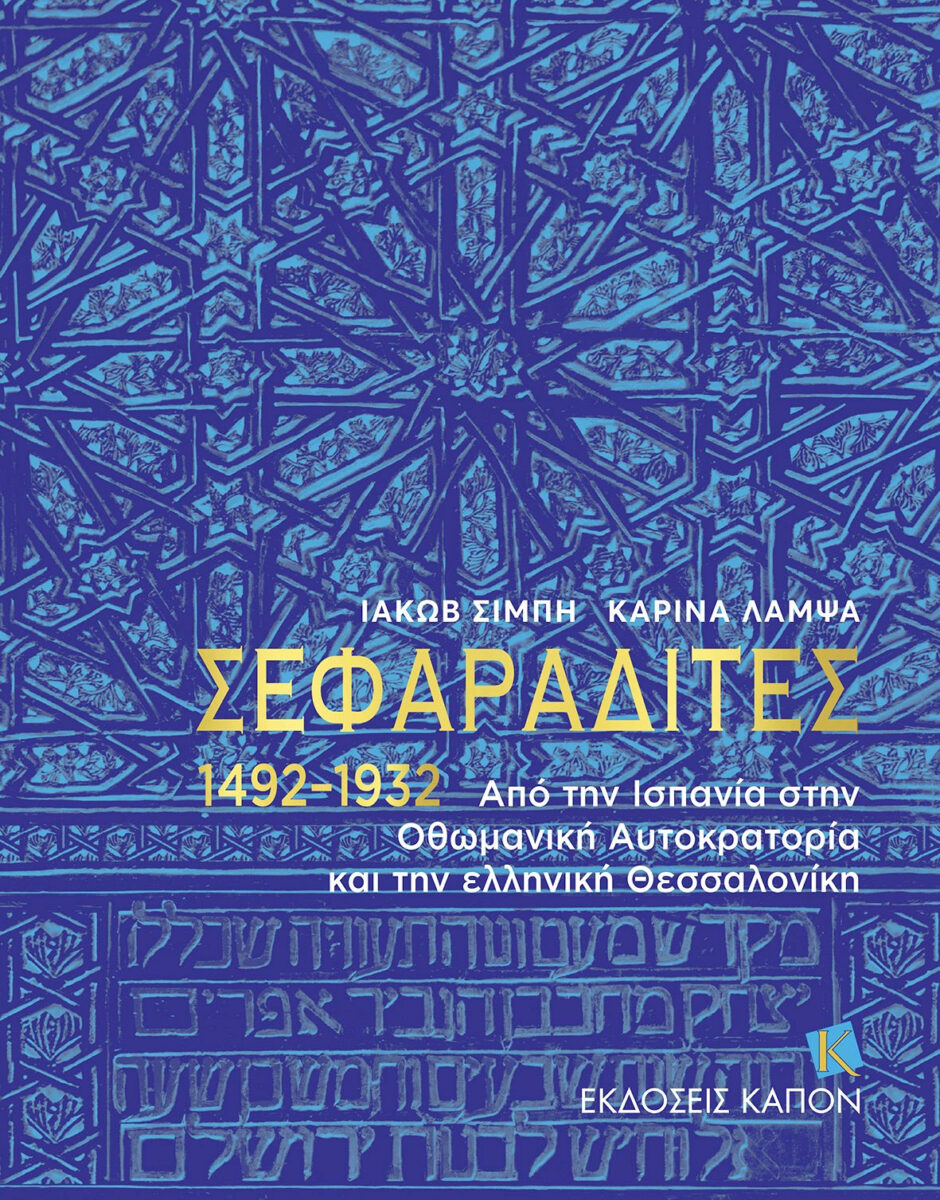Ιακώβ Σιμπή / Καρίνα Λάμψα, «Σεφαραδίτες 1492–1932. Από την Ισπανία στην Οθωμανική Αυτοκρατορία και την ελληνική Θεσσαλονίκη». Το εξώφυλλο της έκδοσης.