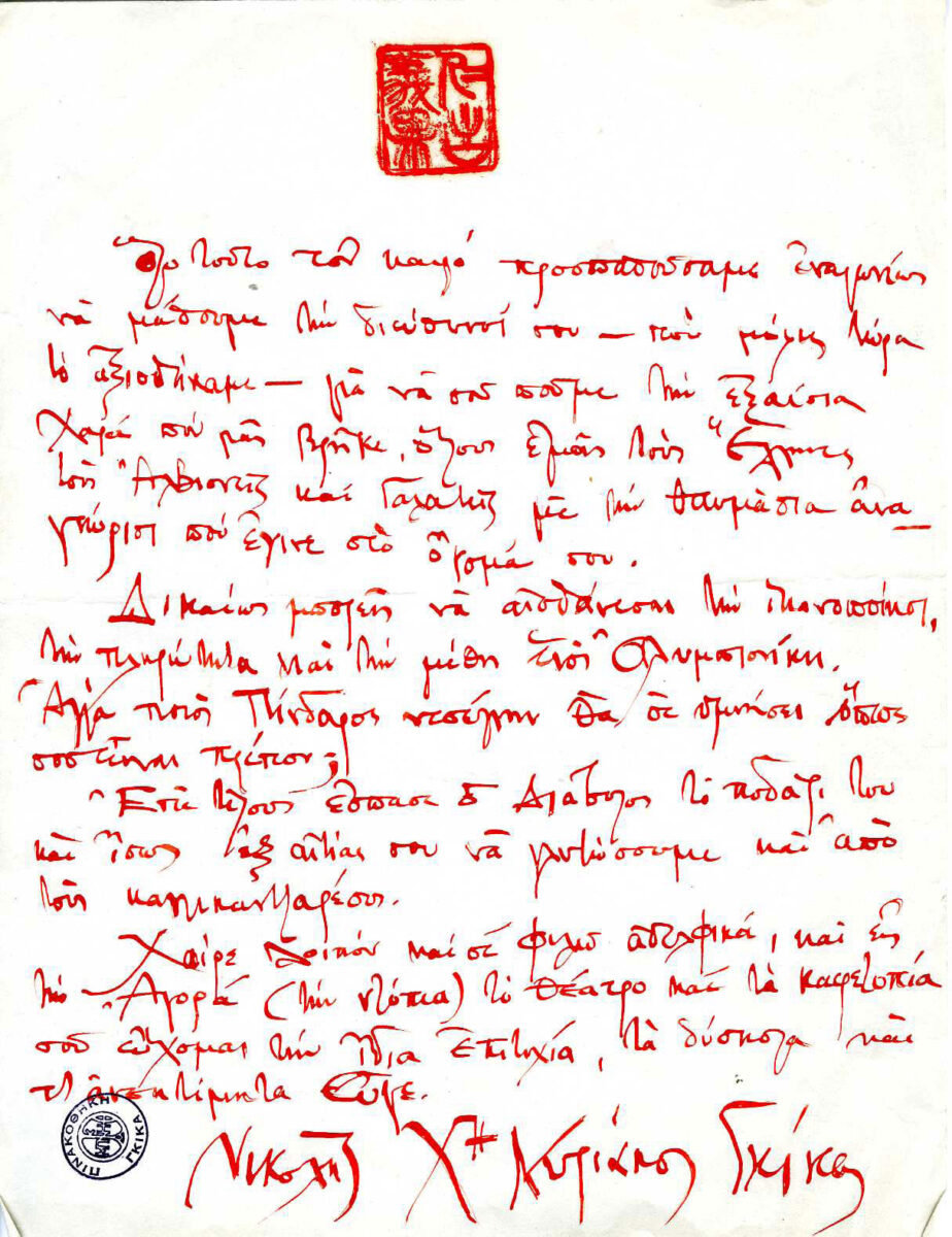 Συγχαρητήρια επιστολή του Νίκου Χατζηκυριάκου Γκίκα προς τον Γιώργο Σεφέρη. Πηγή εικόνας: Μουσείο Μπενάκη.