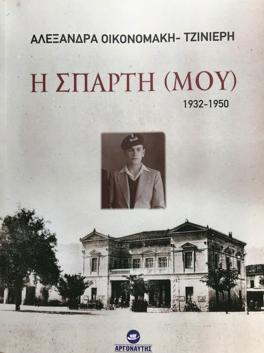 Η Σπάρτη (μου) 1932-1950