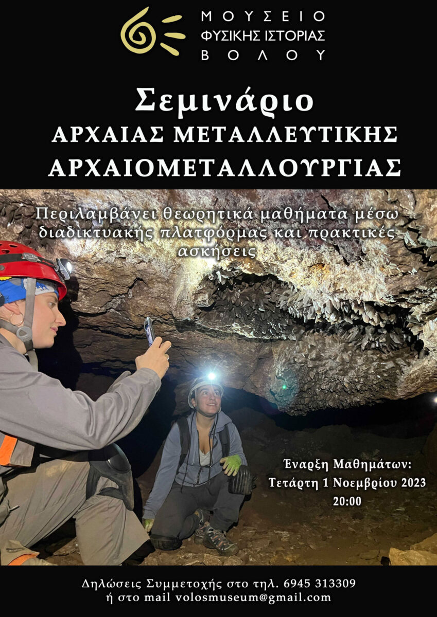 Σεμινάριο Αρχαίας Μεταλλευτικής-Αρχαιομεταλλουργίας
