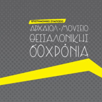 Αναδρομή στα εξήντα χρόνια του Αρχαιολογικού Μουσείου Θεσσαλονίκης