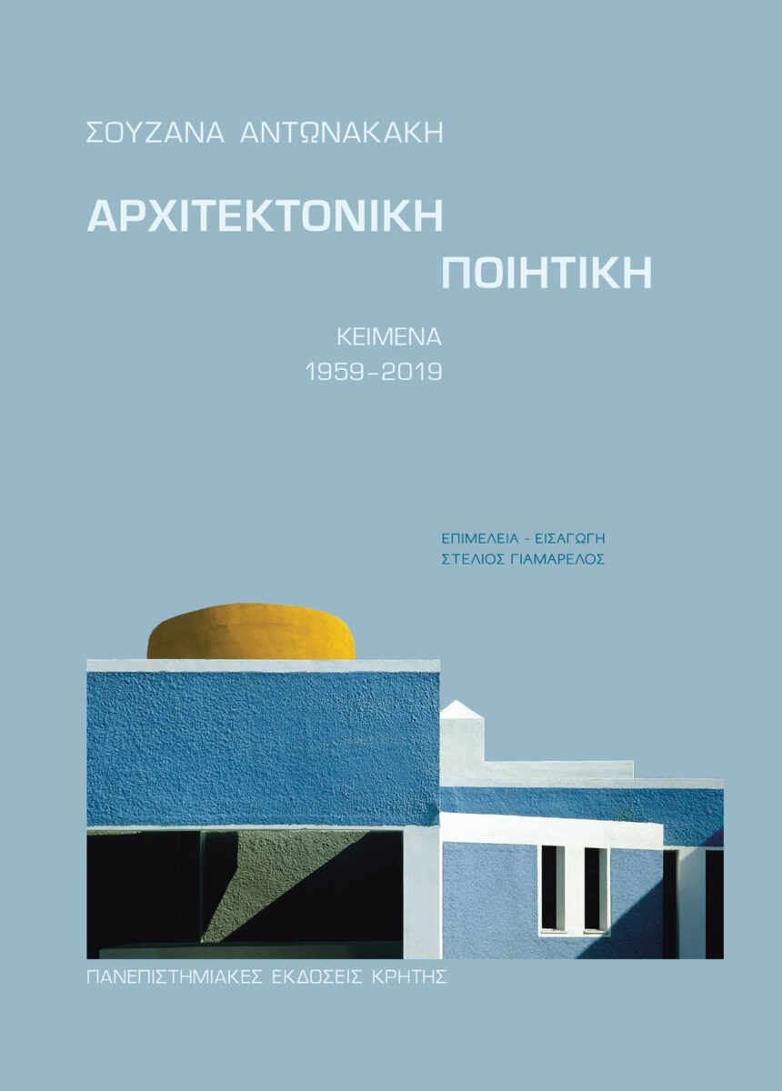 Σουζάνα Αντωνακάκη, «Αρχιτεκτονική Ποιητική. Κείμενα, 1959-2019». Το εξώφυλλο της έκδοσης.