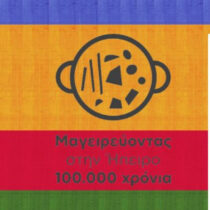 «Μαγειρεύοντας στην Ήπειρο, 100.000 χρόνια»