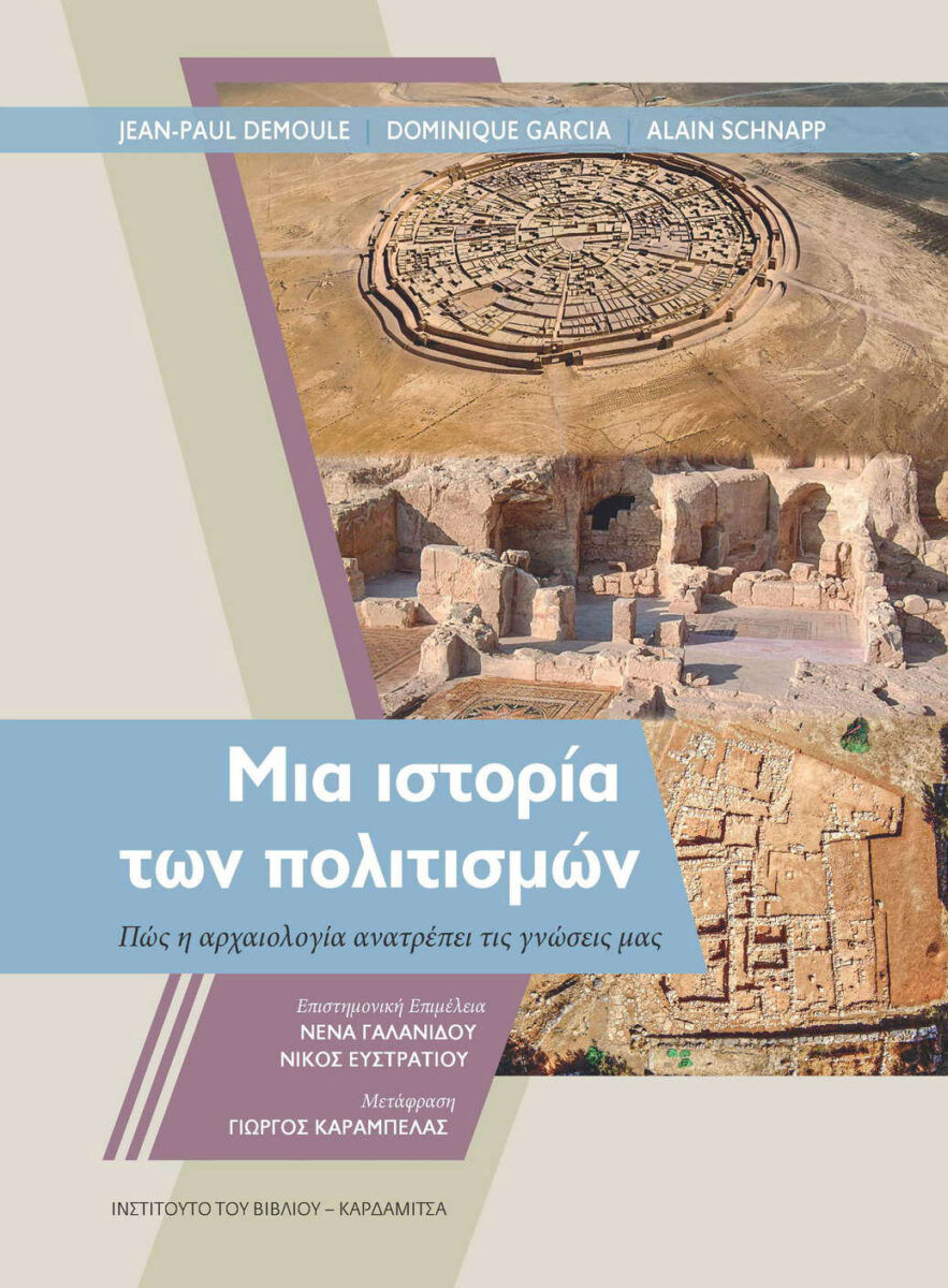 Jean-Paul Demoule / Dominique Garcia / Alain Schnapp, «Μια ιστορία των πολιτισμών. Πώς η αρχαιολογία ανατρέπει τις γνώσεις μας». Το εξώφυλλο της έκδοσης.