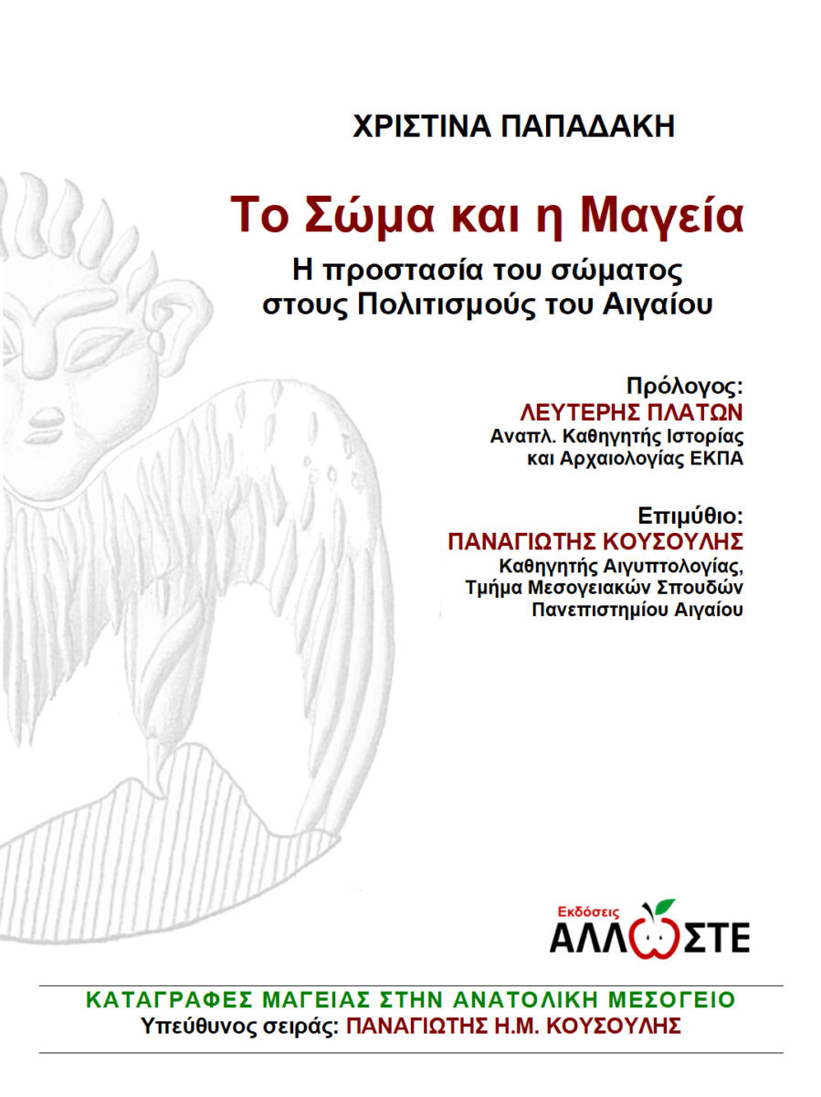 Χριστίνα Παπαδάκη, «Το Σώμα και η Μαγεία. Η προστασία του σώματος στους πολιτισμούς του Αιγαίου». Το εξώφυλλο της έκδοσης.