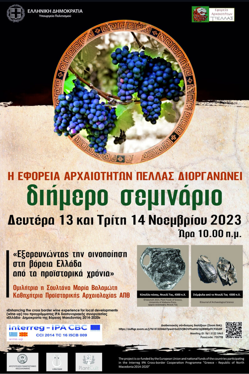 Η οινοποίηση στη βόρεια Ελλάδα από τα προϊστορικά χρόνια