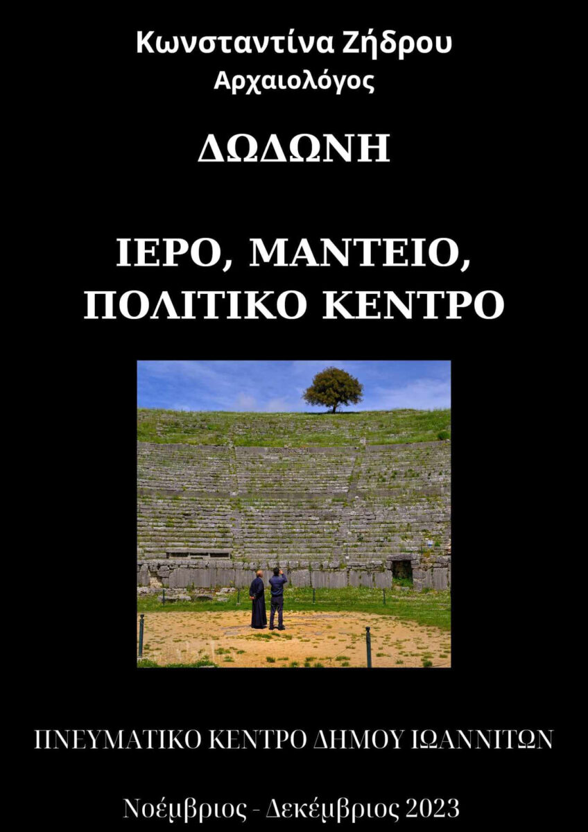 Το εξώφυλλο της έκδοσης «Δωδώνη. Ιερό, Μαντείο, Πολιτικό Κέντρο».
