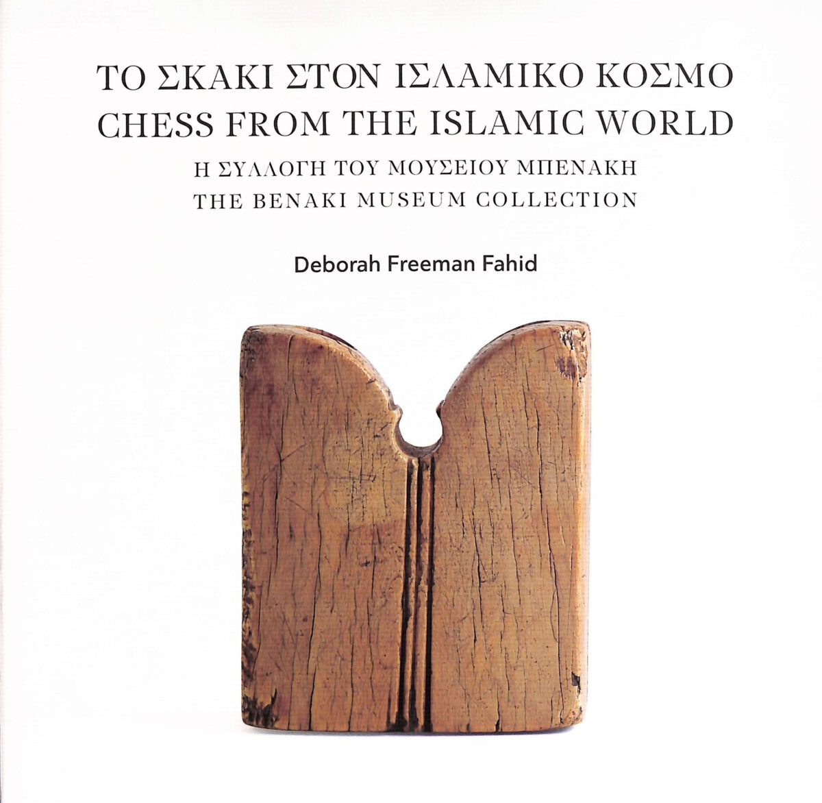 Deborah Freeman Fahid, «Το σκάκι στον Ισλαμικό κόσμο. Η συλλογή του Μουσείου Μπενάκη». Το εξώφυλλο της έκδοσης.
