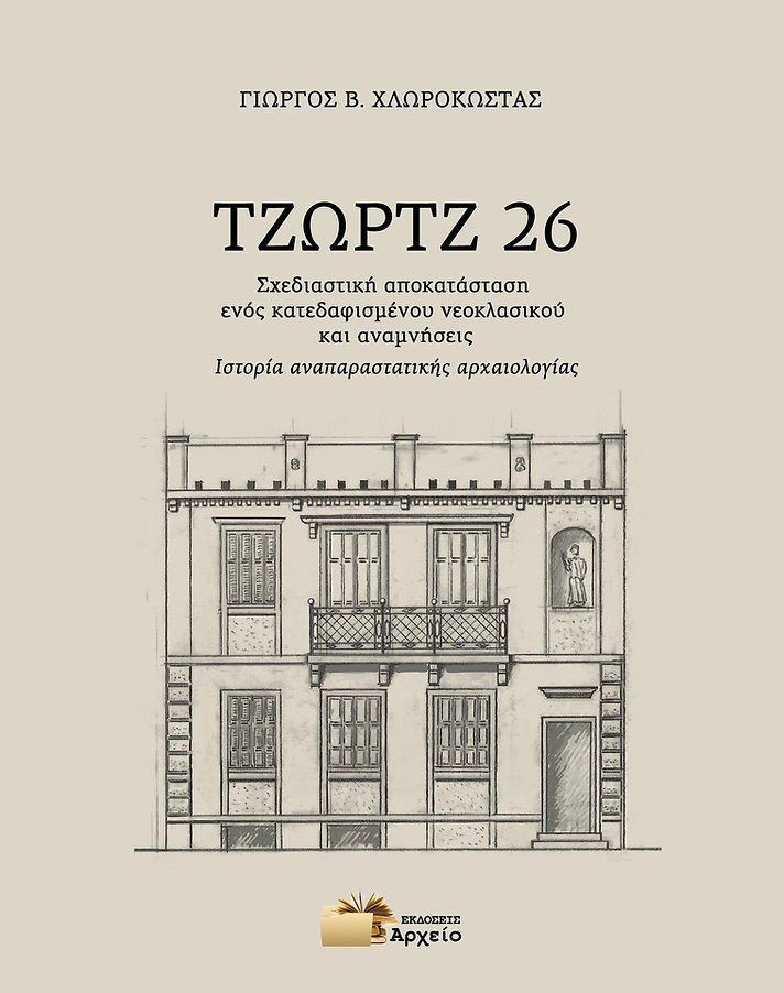 Γιώργος Β. Χλωροκώστας, «ΤΖΩΡΤΖ 26. Σχεδιαστική αποκατάσταση ενός κατεδαφισμένου νεοκλασικού και αναμνήσεις». Το εξώφυλλο της έκδοσης.