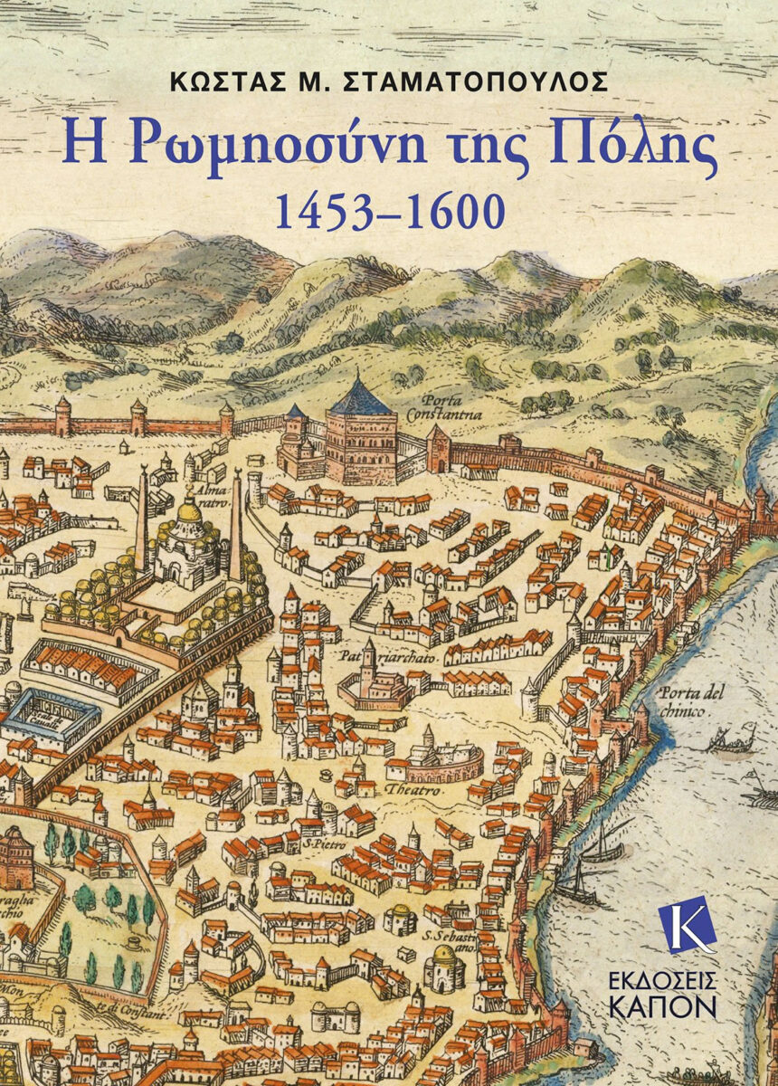 Κώστας Μ. Σταματόπουλος, «Η Ρωμηοσύνη της Πόλης, 1453–1600». Το εξώφυλλο της έκδοσης.