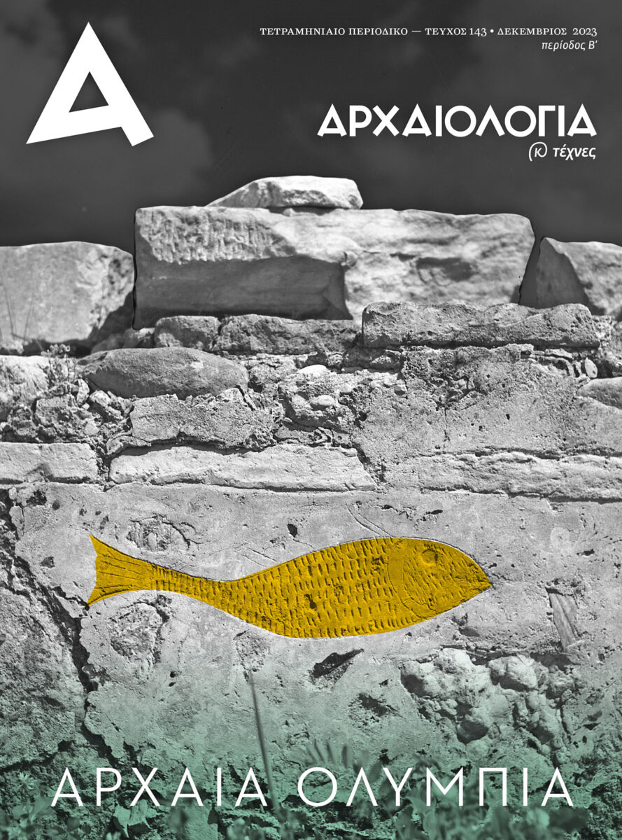 «Αρχαιολογία και Τέχνες», το εξώφυλλο του τεύχους 143.
