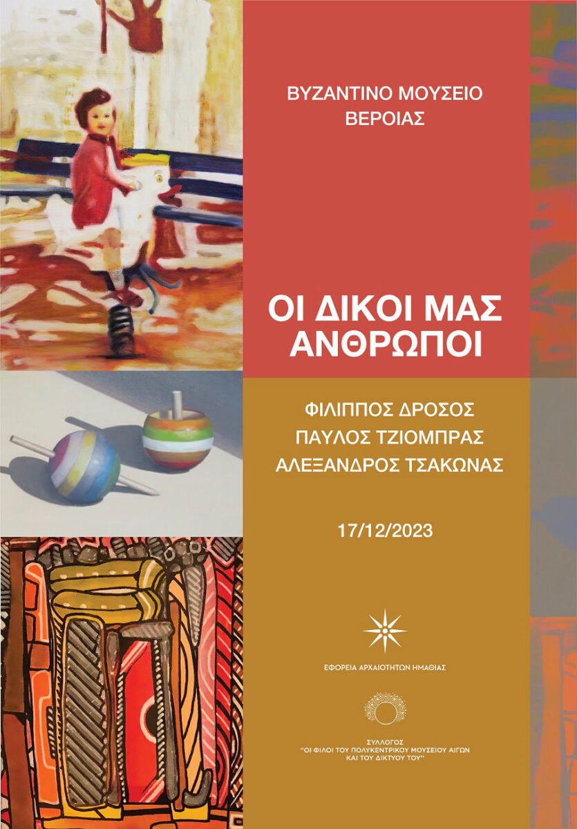 Οι Δικοί μας Άνθρωποι