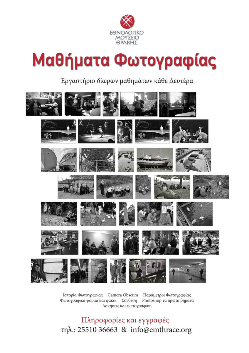 Εργαστήρι φωτογραφίας με τον Νάσο Ναλμπάντη στο ΕΜΘ