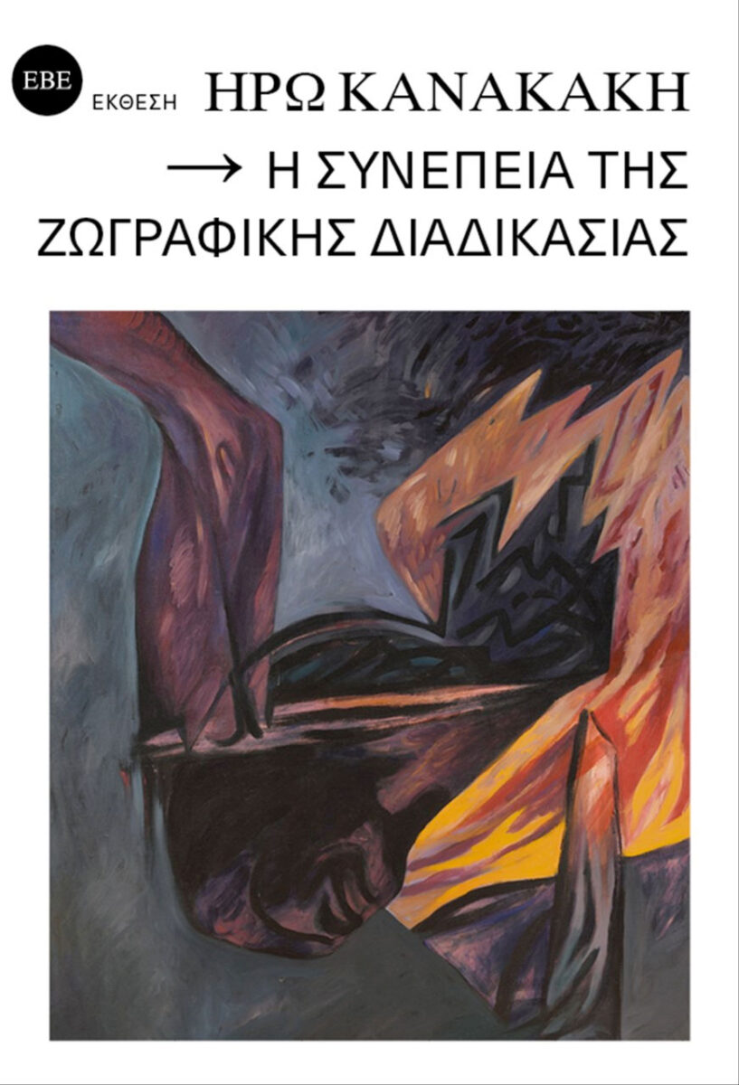 Ηρώ Κανακάκη: η συνέπεια της ζωγραφικής διαδικασίας