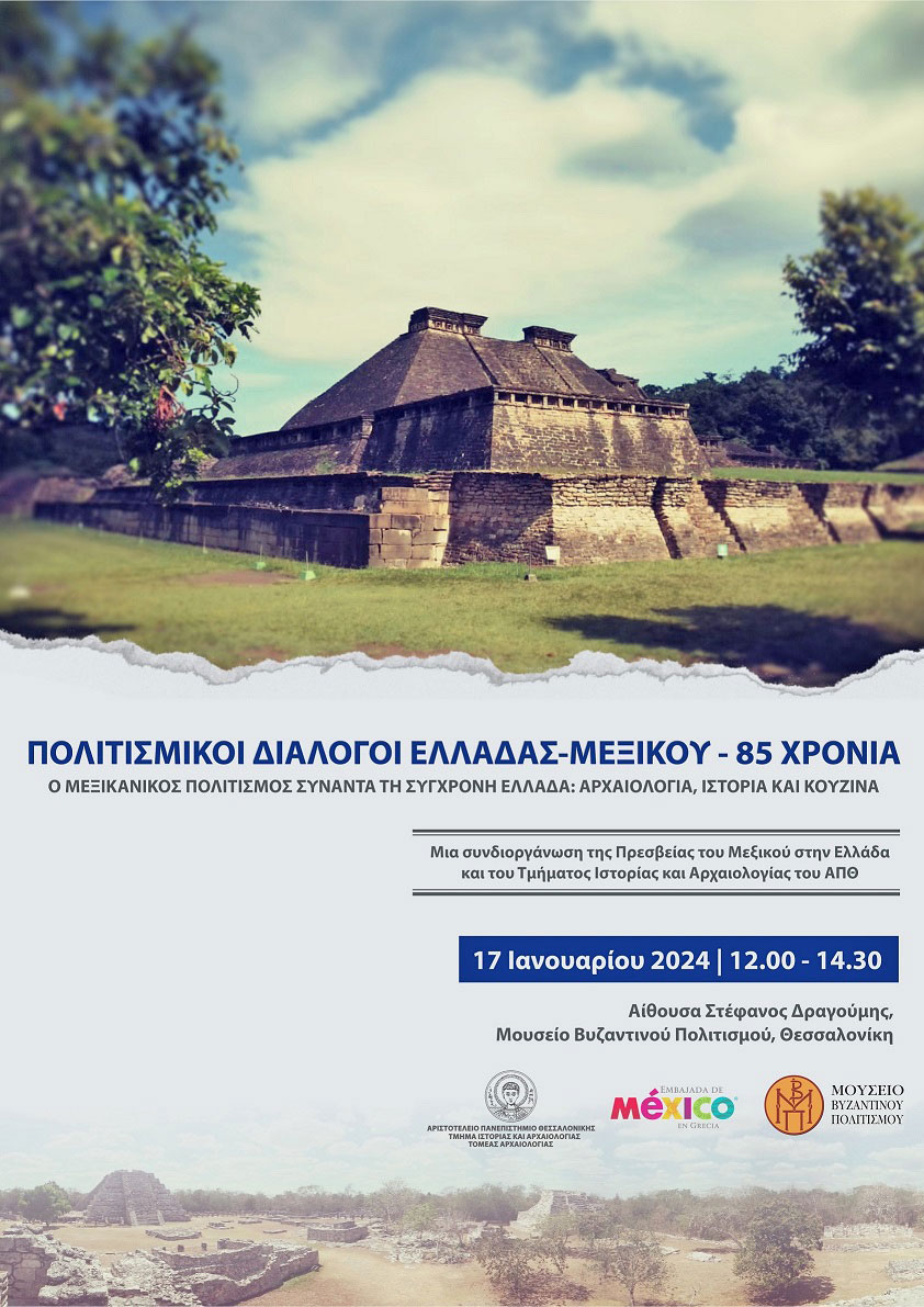 Ο πολιτισμός του Μεξικού συναντά τη σύγχρονη Ελλάδα