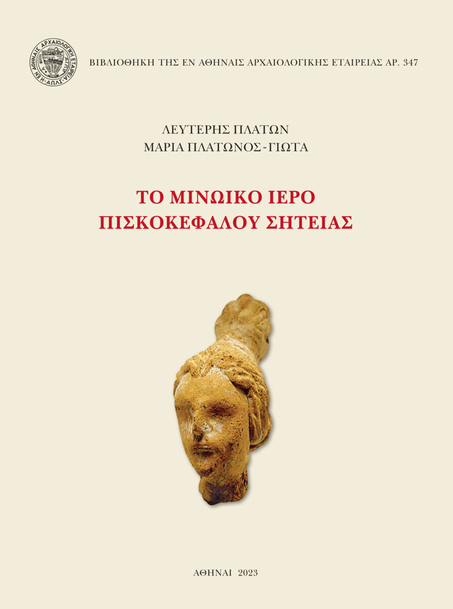 Λευτέρης Πλάτων / Μαρία Πλάτωνος-Γιώτα, «Το Μινωικό Ιερό Πισκοκέφαλου Σητείας». Το εξώφυλλο της έκδοσης.