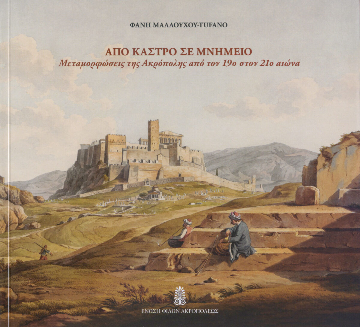 Φανή Μαλλούχου-Tufano, «Από κάστρο σε μνημείο. Μεταμορφώσεις της Ακρόπολης από τον 19ο στον 21ο αιώνα». Το εξώφυλλο της έκδοσης.