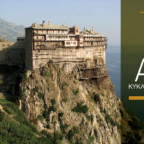 Μεγάλα μοναστικά κέντρα της Ορθοδοξίας: Ιστορία και Έρευνα