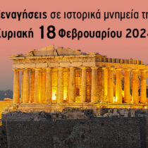 Δήμος Αθηναίων: Επιστρέφουν οι δωρεάν ξεναγήσεις στην πόλη