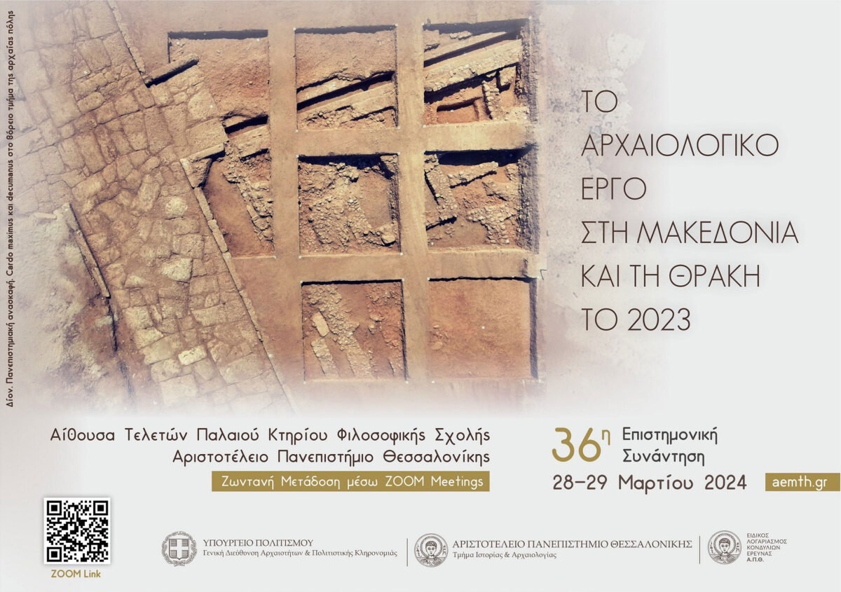 Το 36ο Συνέδριο για το Αρχαιολογικό Έργο στη Μακεδονία και τη Θράκη