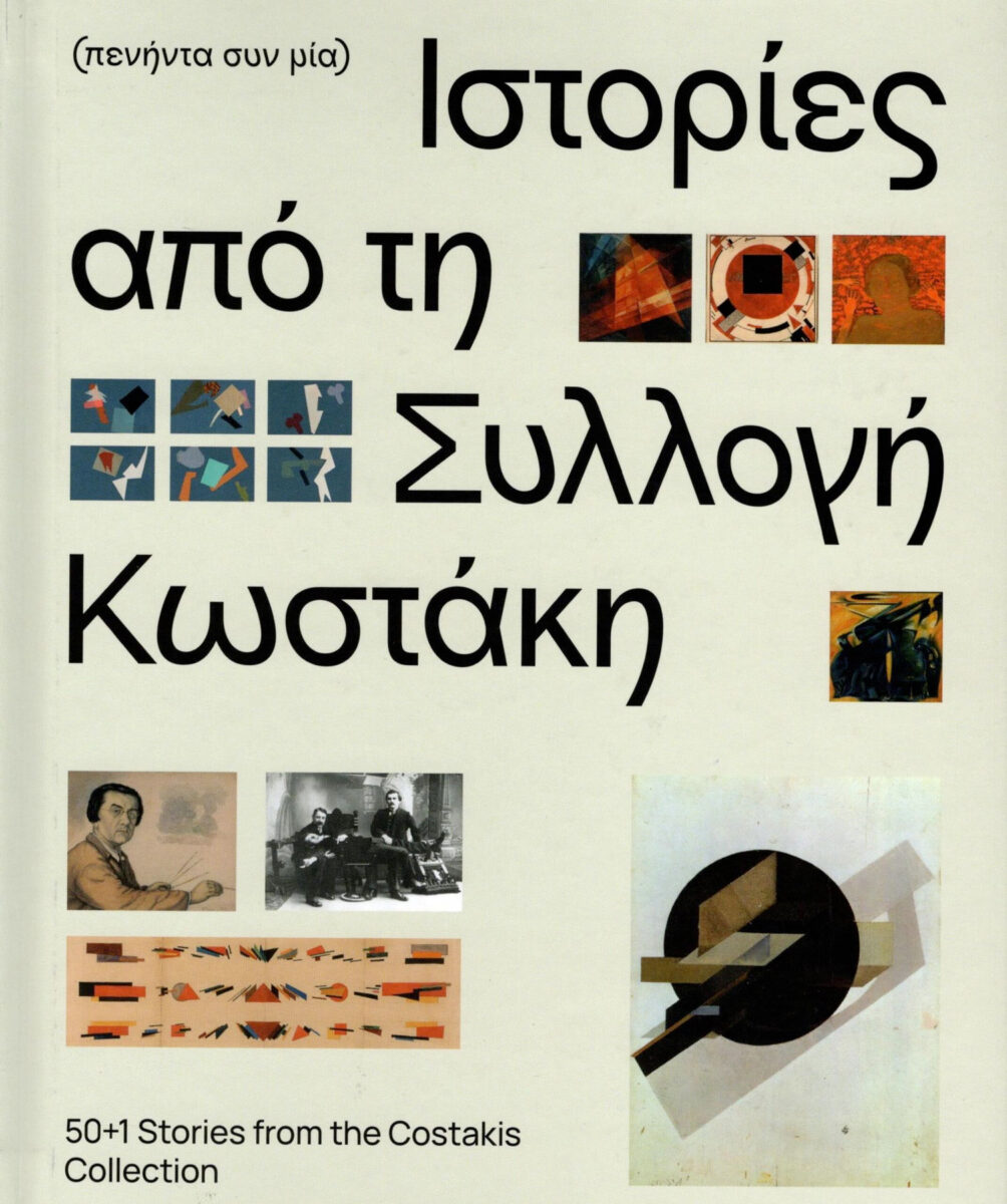 «(πενήντα συν μία) Ιστορίες από τη Συλλογή Κωστάκη», συλλογικό έργο. Το εξώφυλλο της έκδοσης.