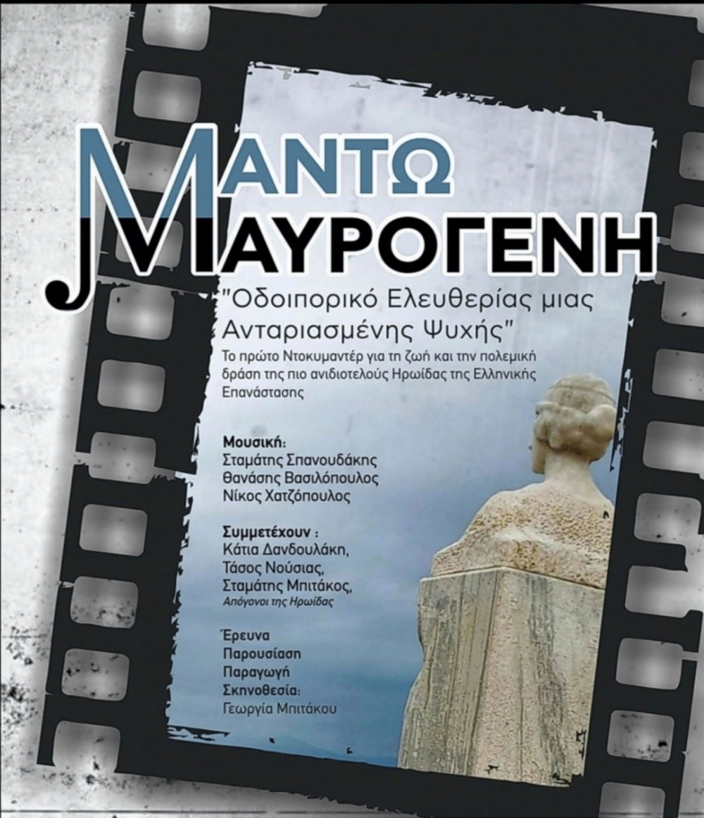 Μαντώ Μαυρογένη: Οδοιπορικό ελευθερίας μιας ανταριασμένης ψυχής