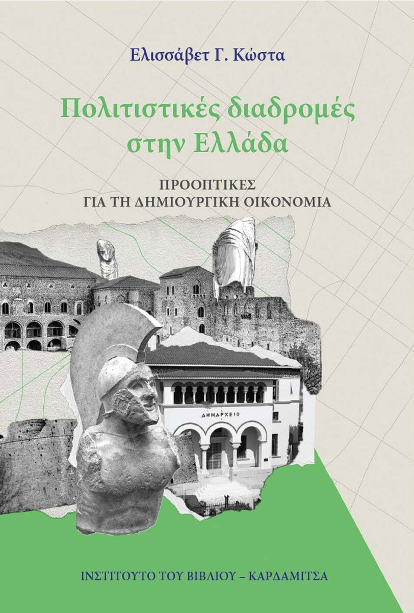 Ελισάβετ Γ. Κώστα, «Πολιτιστικές διαδρομές στην Ελλάδα. Προοπτικές για τη δημιουργική οικονομία». Το εξώφυλλο της έκδοσης.