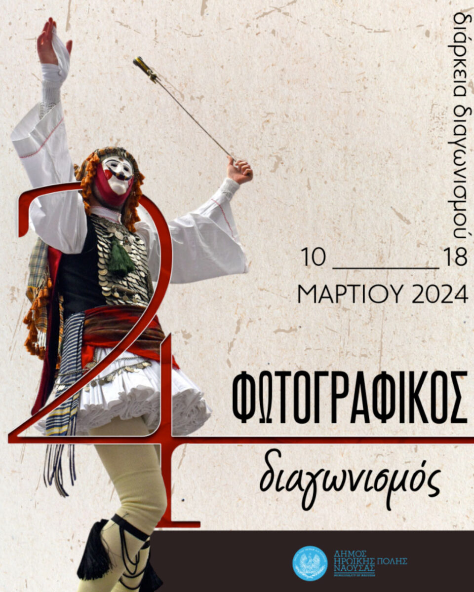 «Γενίτσαροι και Μπούλες»: διαγωνισμός φωτογραφίας