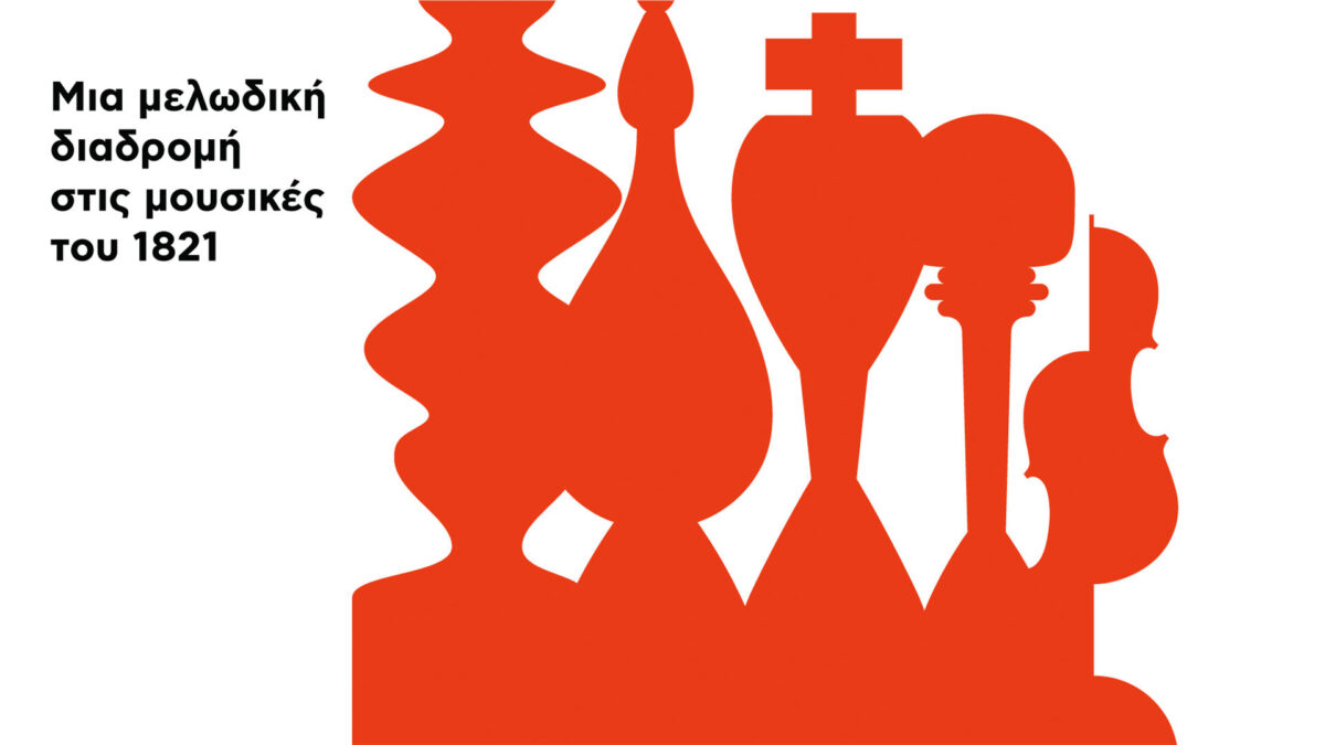 Μια μελωδική διαδρομή στις μουσικές του 1821