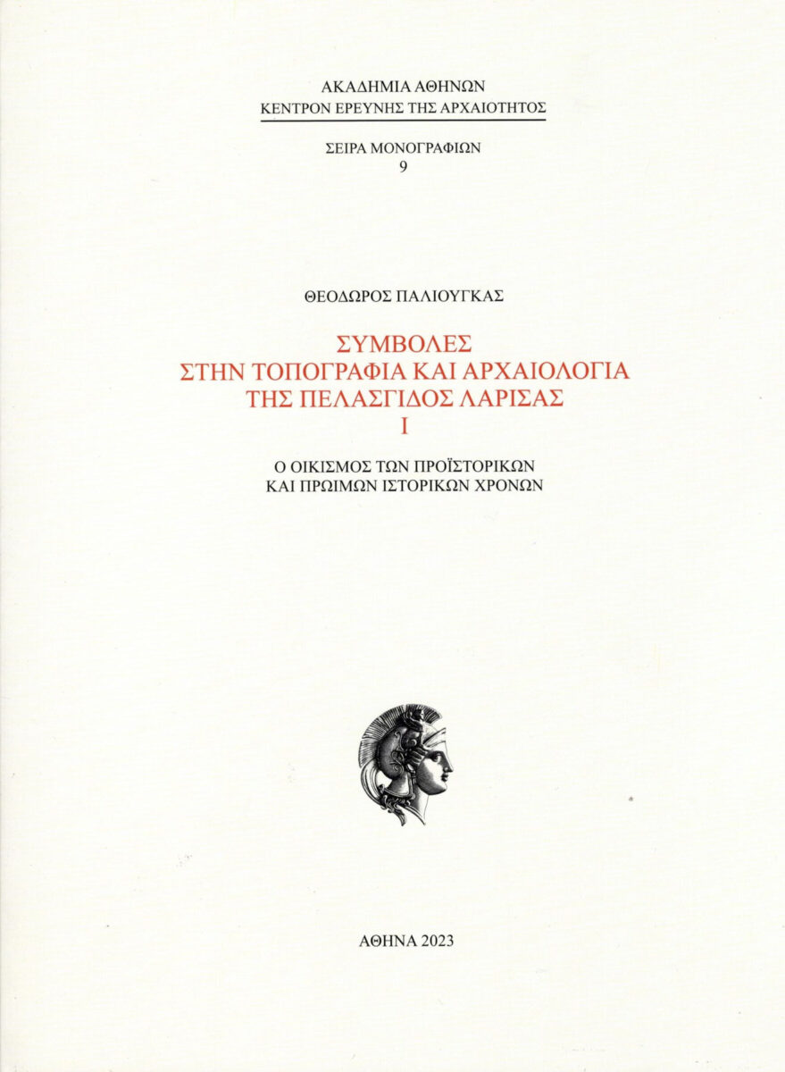 Συμβολές στην Τοπογραφία και Αρχαιολογία της Πελασγίδος Λάρισας