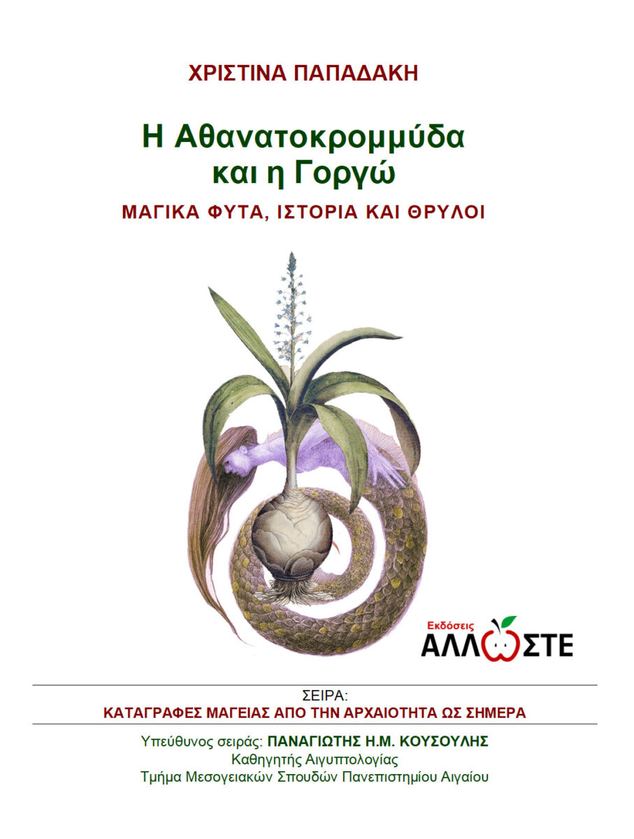 Χριστίνα Παπαδάκη, «Η Αθανατοκρομμύδα και η Γοργώ. Μαγικά φυτά, ιστορία και θρύλοι». Το εξώφυλλο της έκδοσης.