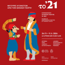 Φιγούρες Αγωνιστών από τον Θανάση Τζοΐτη, στην Ύδρα