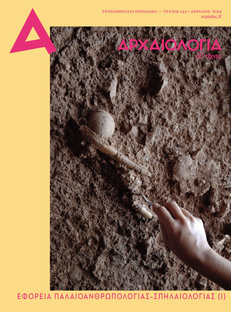 «Αρχαιολογία και Τέχνες»: τεύχος 144