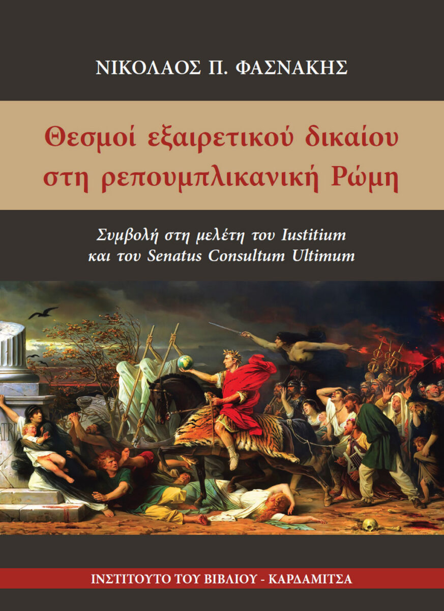 Νικόλαος Π. Φασνάκης, «Θεσμοί εξαιρετικού δικαίου στη ρεπουμπλικανική Ρώμη». Το εξώφυλλο της έκδοσης.