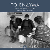 Το ένδυμα στον ιστορικό γεωγραφικό χώρο