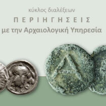 Τα μολύβδινα σύμβολα και η επιδοματική πολιτική των αρχαίων Αθηναίων και Ρωμαίων