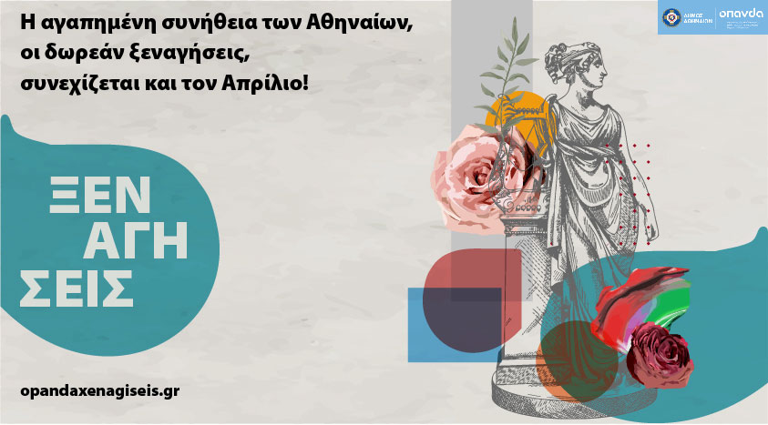 Δήμος Αθηναίων: δωρεάν ξεναγήσεις και τον Απρίλιο