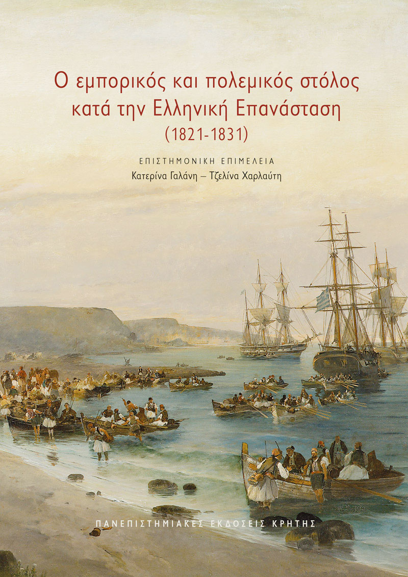 Ο εμπορικός και πολεμικός στόλος κατά την Ελληνική Επανάσταση