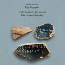 Εγγραμματοσύνη και Δημοκρατία στην Αθήνα του 5ου αιώνα