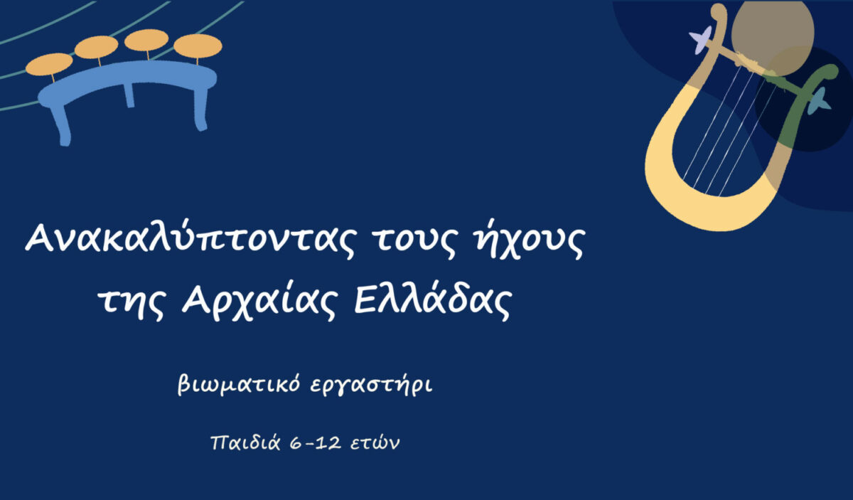 Από την αφίσα της δράσης.